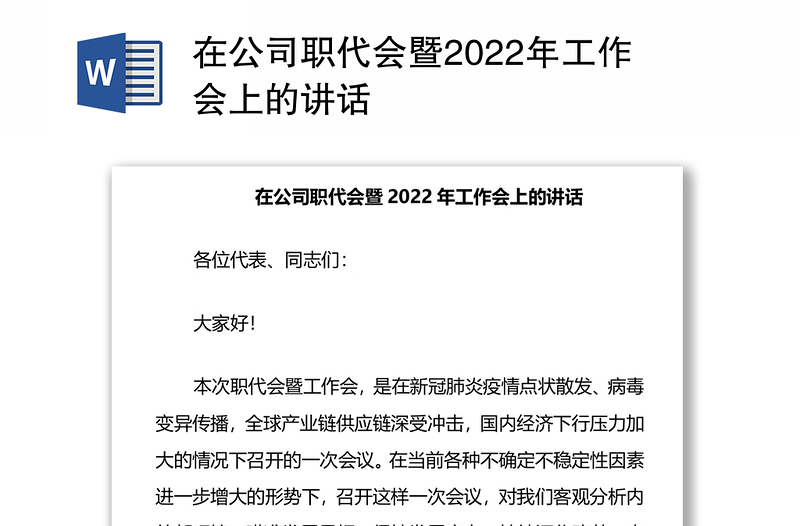 在公司职代会暨2022年工作会上的讲话