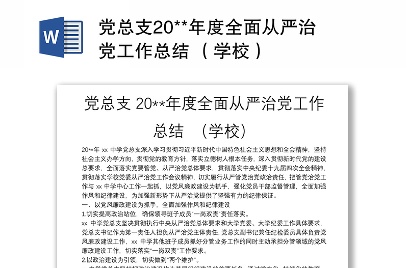 党总支20**年度全面从严治党工作总结 （学校）