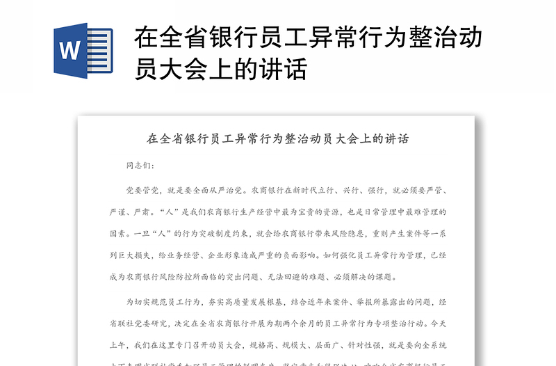 在全省银行员工异常行为整治动员大会上的讲话