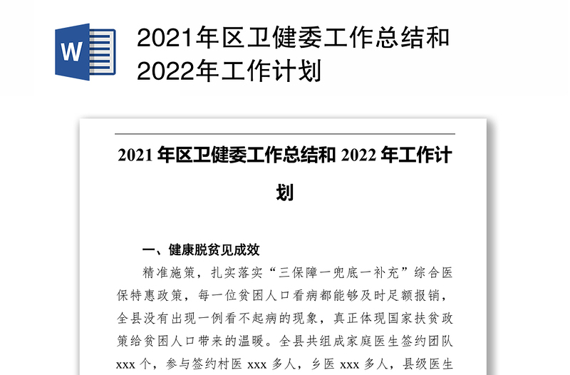 2021年区卫健委工作总结和2022年工作计划
