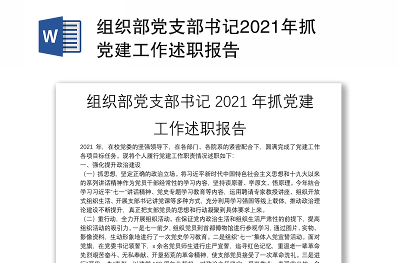 组织部党支部书记2021年抓党建工作述职报告