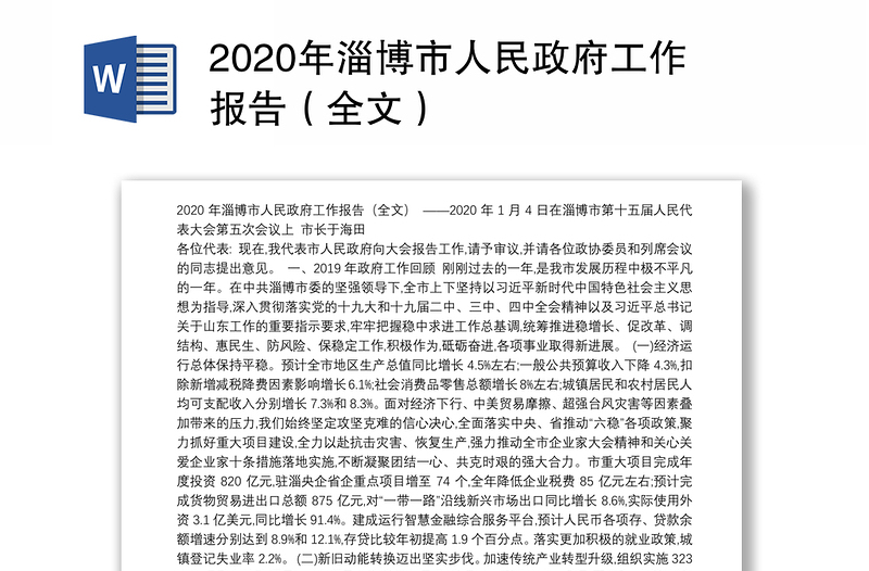 2020年淄博市人民政府工作报告（全文）