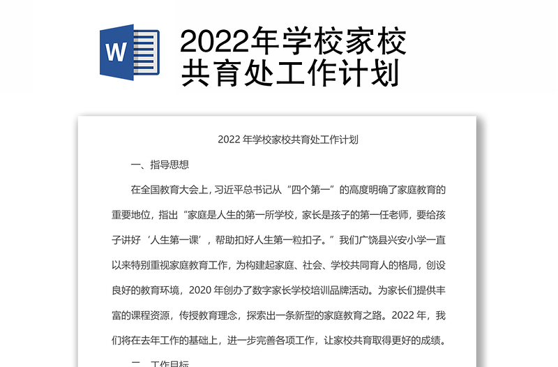 2022年学校家校共育处工作计划