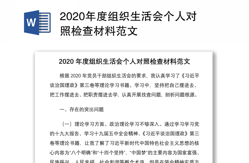 2020年度组织生活会个人对照检查材料范文