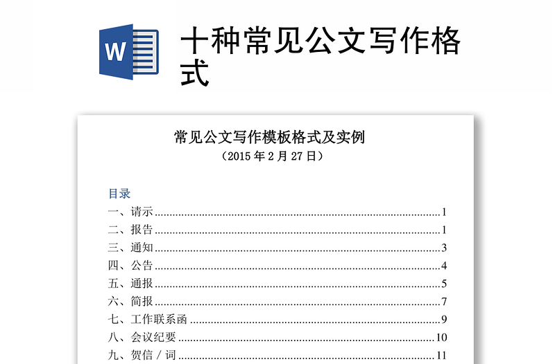 十种常见公文写作格式