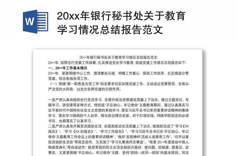 20xx年银行秘书处关于教育学习情况总结报告范文