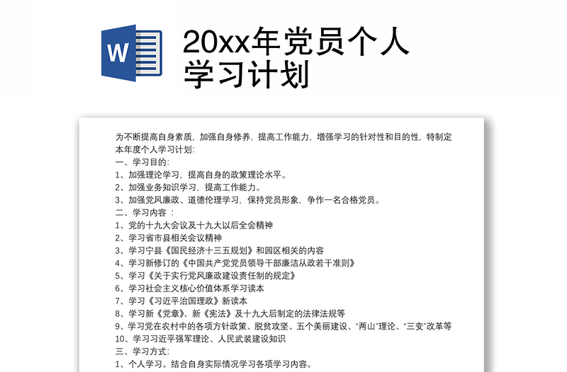 20xx年党员个人学习计划