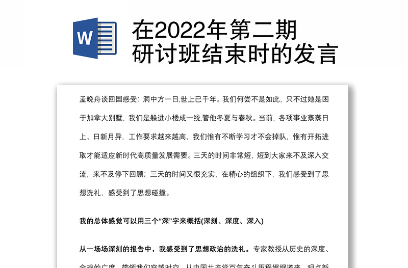 在2022年第二期研讨班结束时的发言