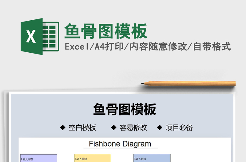 2021年鱼骨图模板