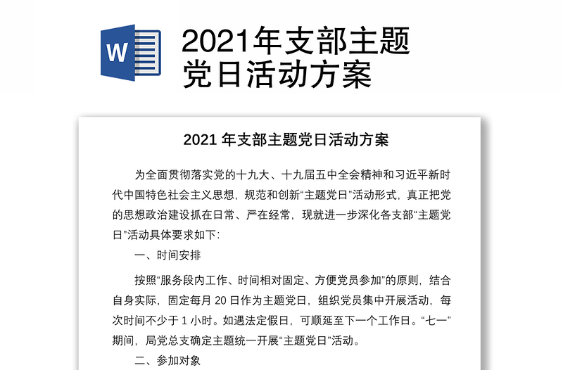 2021年支部主题党日活动方案