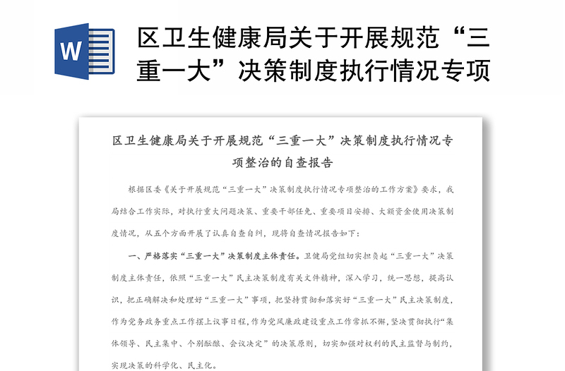 区卫生健康局关于开展规范“三重一大”决策制度执行情况专项整治的自查报告