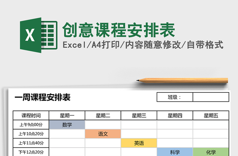 2021年创意课程安排表免费下载