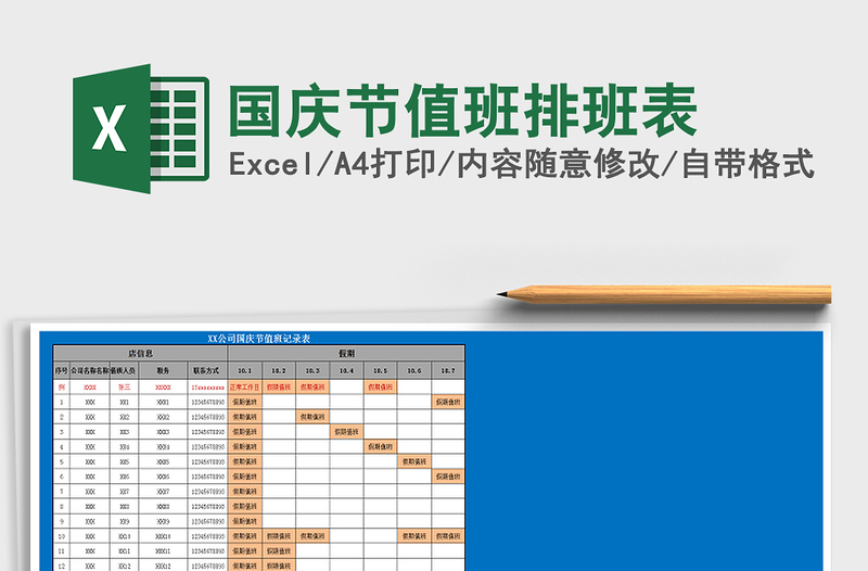 2022年国庆节值班排班表