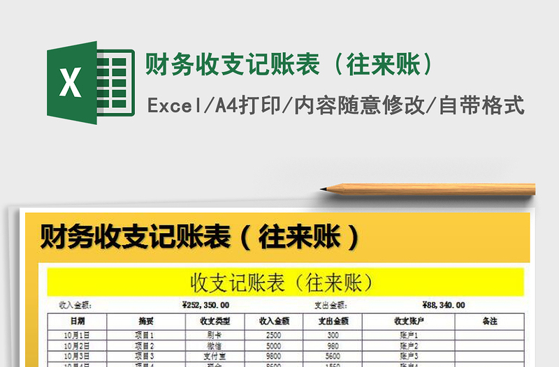 2021年财务收支记账表（往来账）