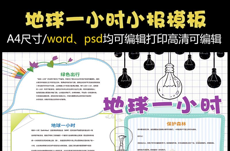 2021年地球一小时小报环保小报模板