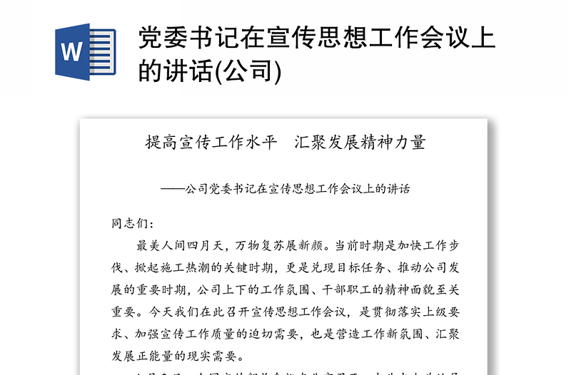 党委书记在宣传思想工作会议上的讲话(公司)