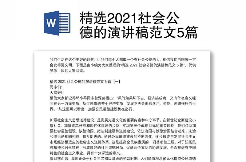 精选2021社会公德的演讲稿范文5篇