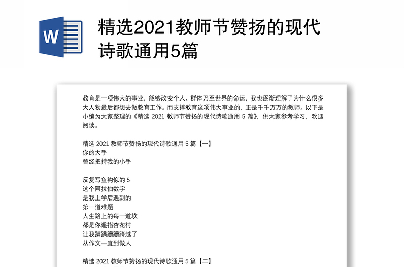 精选2021教师节赞扬的现代诗歌通用5篇