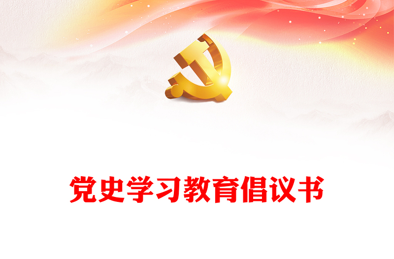 党史学习教育倡议书下载