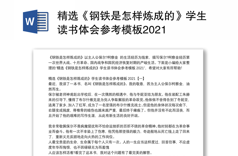 精选《钢铁是怎样炼成的》学生读书体会参考模板2021