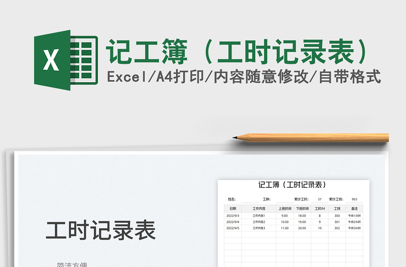 记工簿（工时记录表）