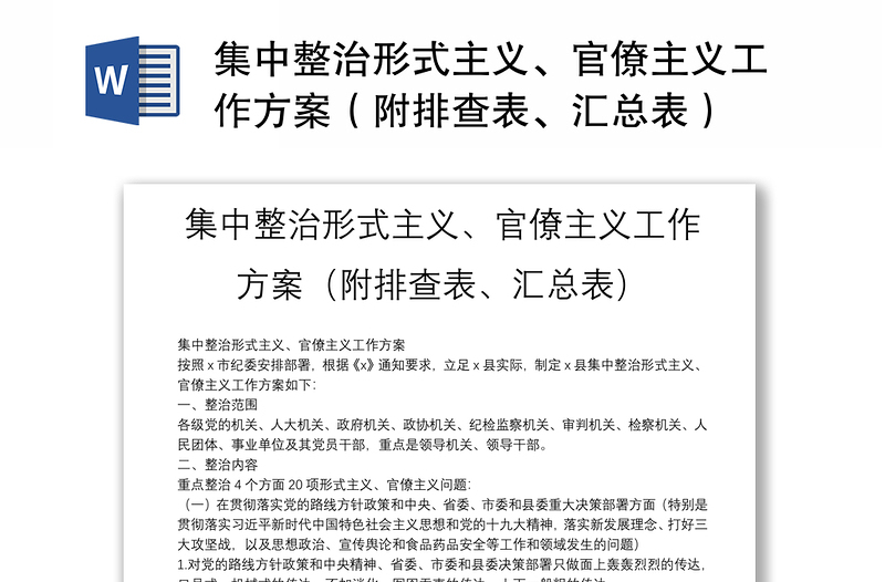 集中整治形式主义、官僚主义工作方案（附排查表、汇总表）