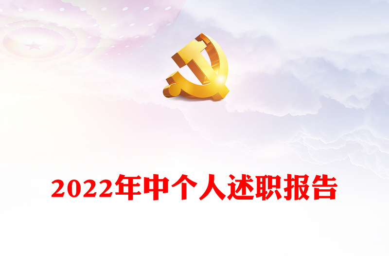 2022年中个人述职报告