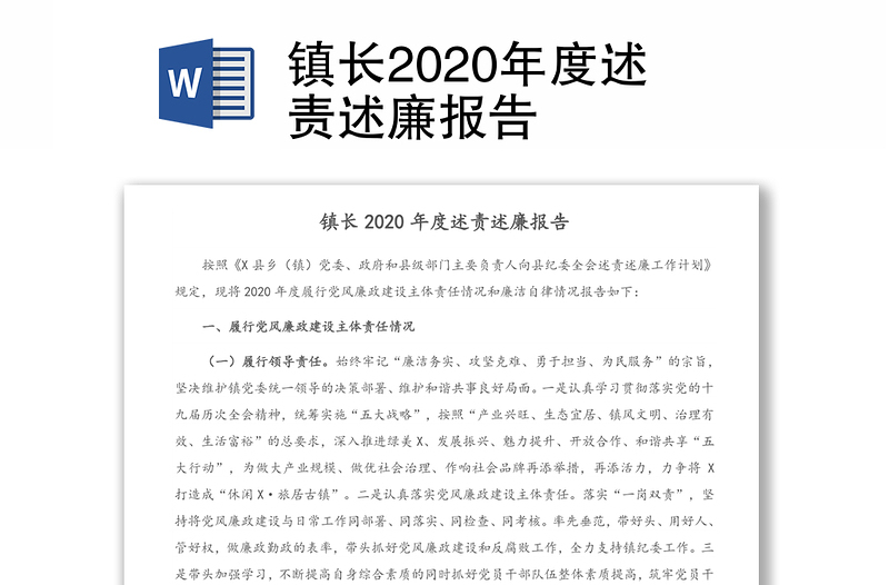 镇长2020年度述责述廉报告