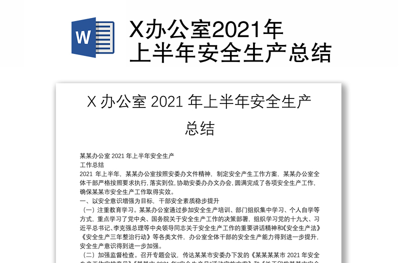 X办公室2021年上半年安全生产总结