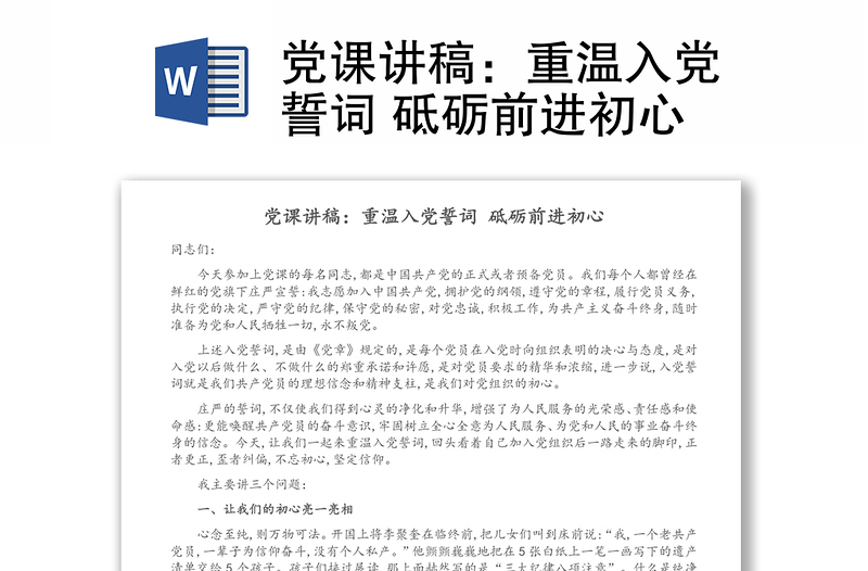 党课讲稿：重温入党誓词 砥砺前进初心