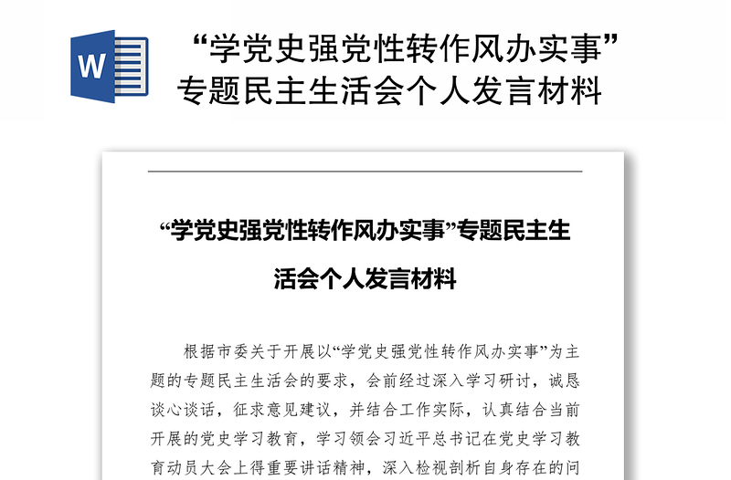 “学党史强党性转作风办实事”专题民主生活会个人发言材料