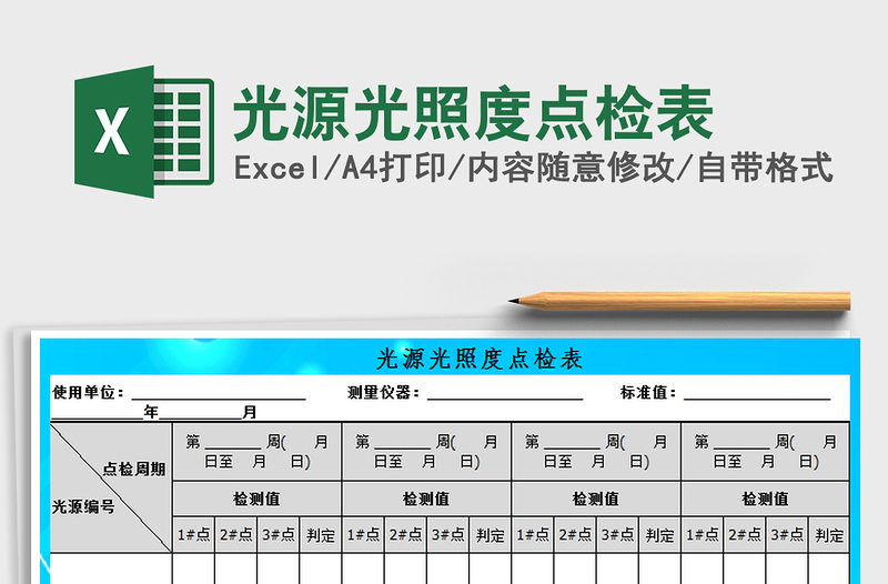 2021年光源光照度点检表