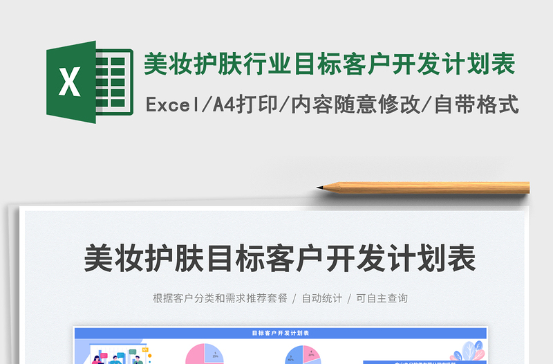 美妆护肤行业目标客户开发计划表