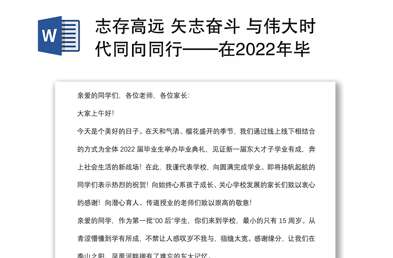 志存高远 矢志奋斗 与伟大时代同向同行——在2022年毕业典礼暨学位授予仪式上的讲话