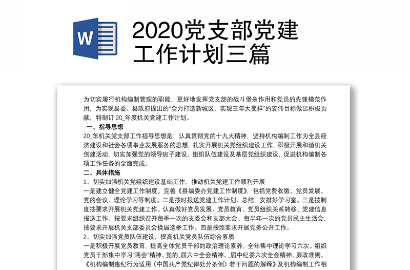 2020党支部党建工作计划三篇