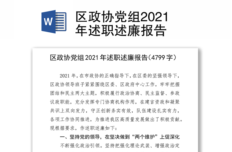 区政协党组2021年述职述廉报告
