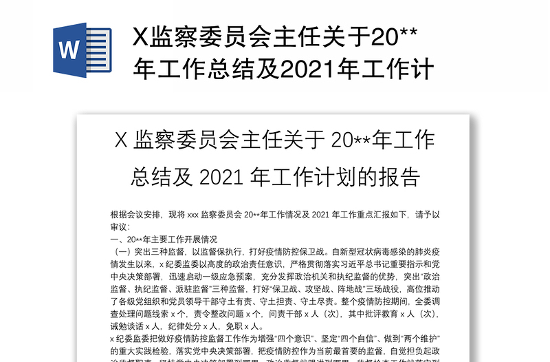 X监察委员会主任关于20**年工作总结及2021年工作计划的报告
