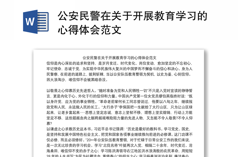 公安民警在关于开展教育学习的心得体会范文