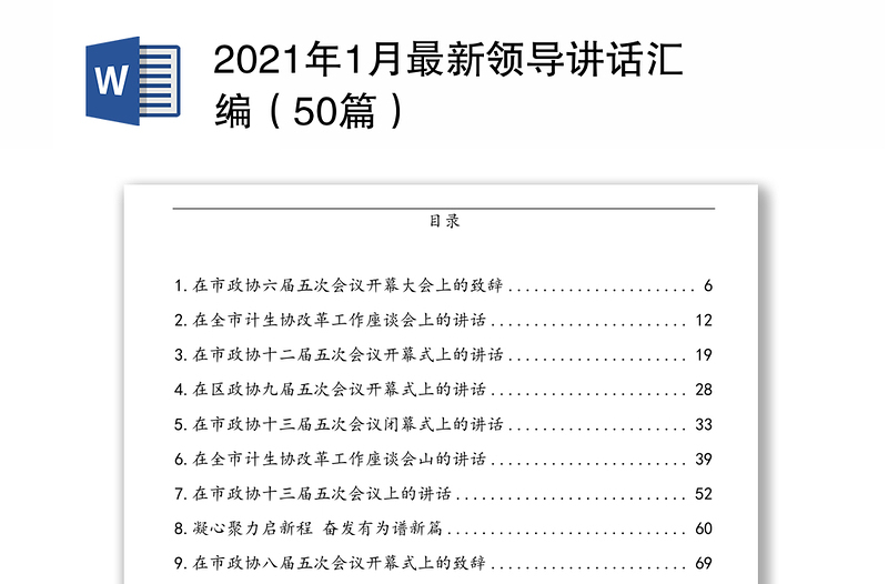 2021年1月最新领导讲话汇编（50篇）