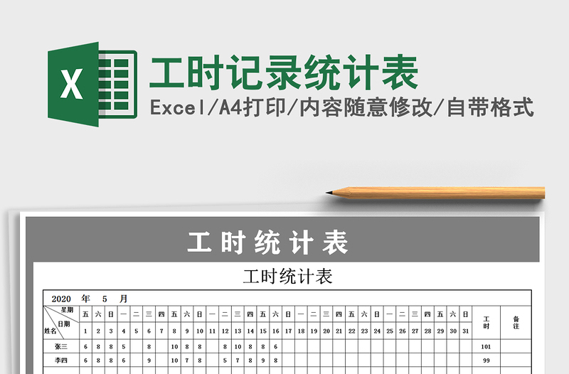 2021年工时记录统计表