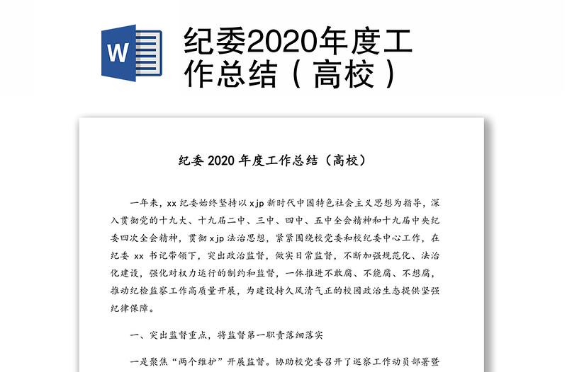 纪委2020年度工作总结（高校）