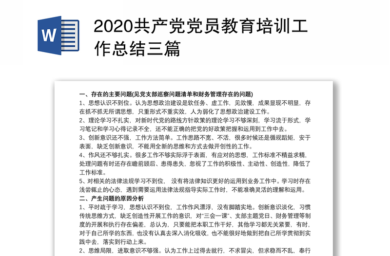 2020共产党党员教育培训工作总结三篇
