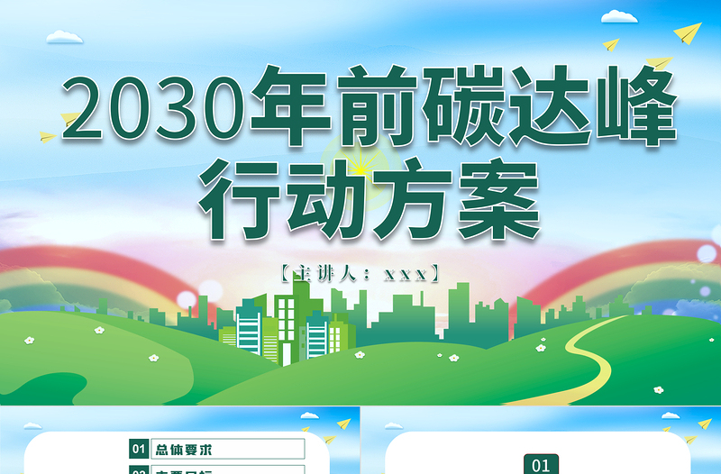 2030年前碳达峰行动方案PPT推动能源消费革命引领经济社会发展绿色低碳环保党课课件