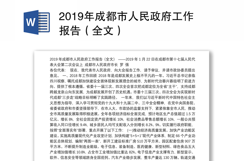 2019年成都市人民政府工作报告（全文）