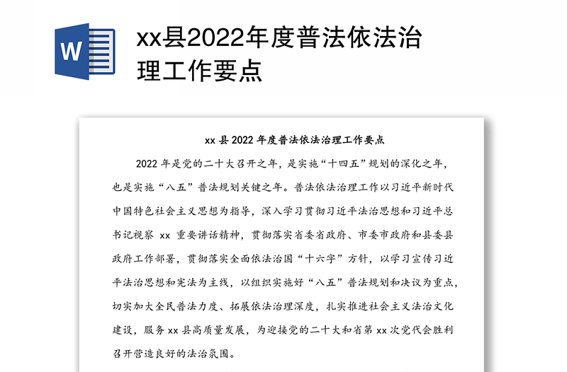 xx县2022年度普法依法治理工作要点