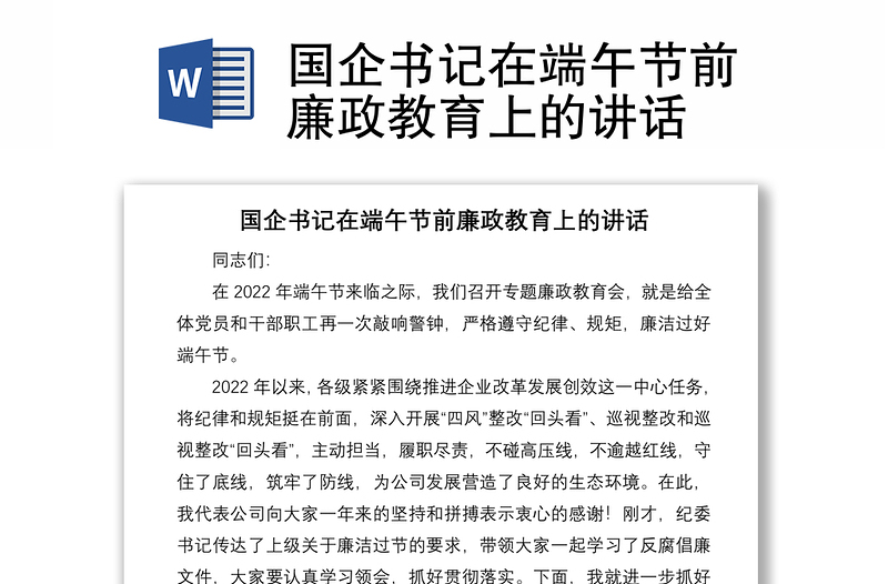 国企书记在端午节前廉政教育上的讲话