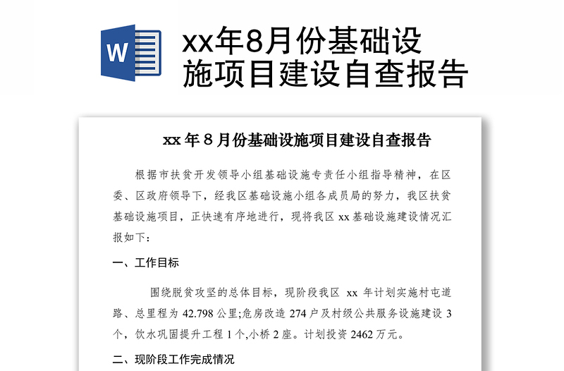 2021xx年8月份基础设施项目建设自查报告