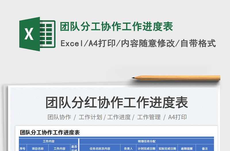 团队分工协作工作进度表免费下载