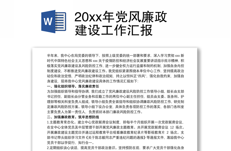 20xx年党风廉政建设工作汇报