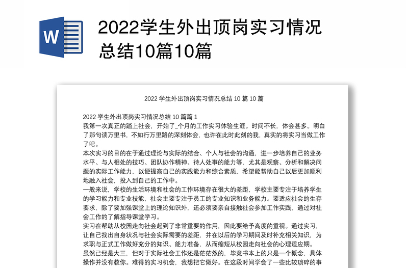 2022学生外出顶岗实习情况总结10篇10篇